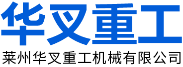 莱州华叉重工有限公司